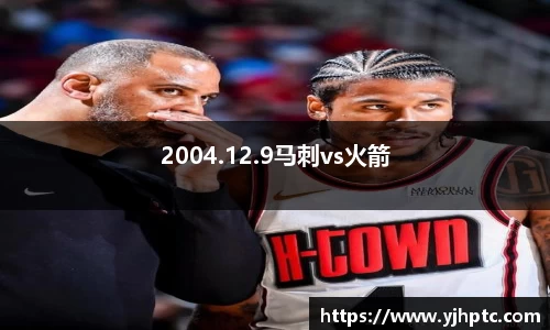 2004.12.9马刺vs火箭