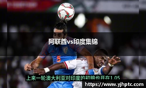 阿联酋vs印度集锦