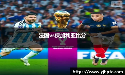 法国vs保加利亚比分