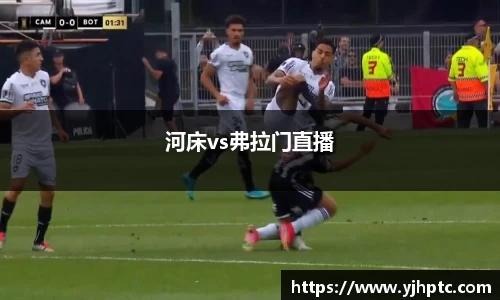 河床vs弗拉门直播