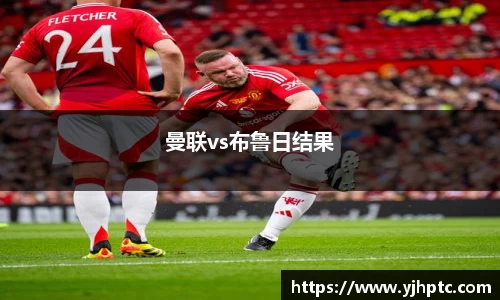 曼联vs布鲁日结果