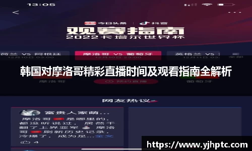 韩国对摩洛哥精彩直播时间及观看指南全解析