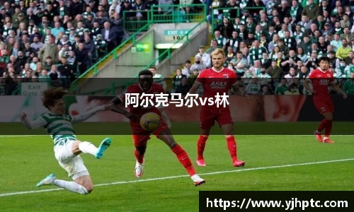 阿尔克马尔vs林