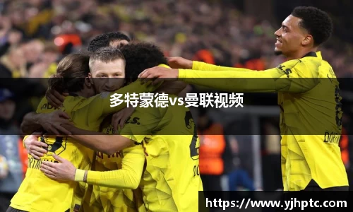 多特蒙德vs曼联视频