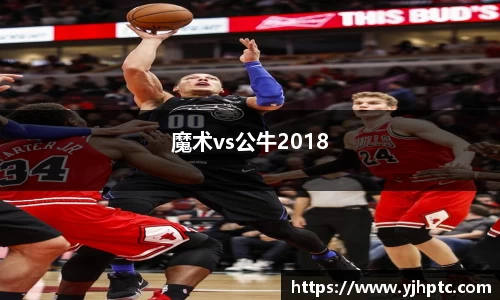 魔术vs公牛2018