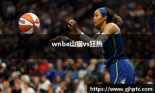 wnba山猫vs狂热