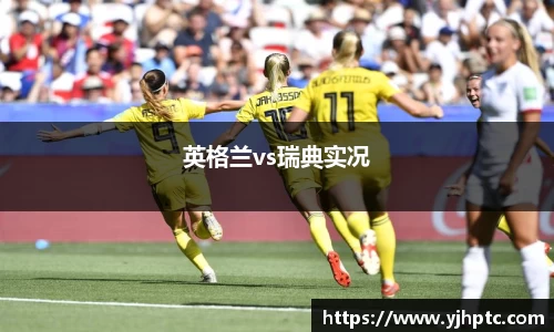 英格兰vs瑞典实况