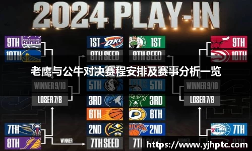 老鹰与公牛对决赛程安排及赛事分析一览