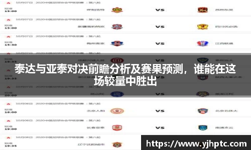 泰达与亚泰对决前瞻分析及赛果预测，谁能在这场较量中胜出