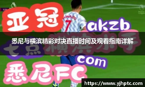 悉尼与横滨精彩对决直播时间及观看指南详解