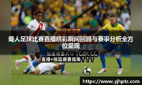聋人足球比赛直播精彩瞬间回顾与赛事分析全方位呈现