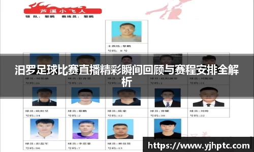 汨罗足球比赛直播精彩瞬间回顾与赛程安排全解析