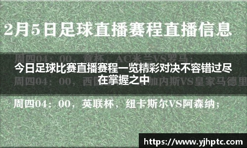 今日足球比赛直播赛程一览精彩对决不容错过尽在掌握之中