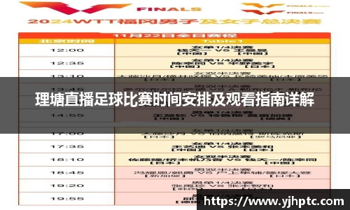 理塘直播足球比赛时间安排及观看指南详解