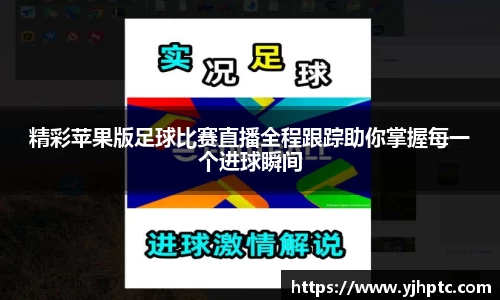 精彩苹果版足球比赛直播全程跟踪助你掌握每一个进球瞬间