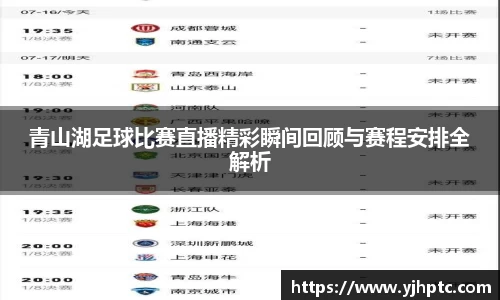 青山湖足球比赛直播精彩瞬间回顾与赛程安排全解析