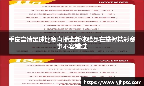 重庆高清足球比赛直播全新体验尽在掌握精彩赛事不容错过
