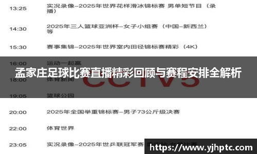孟家庄足球比赛直播精彩回顾与赛程安排全解析