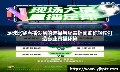 足球比赛直播设备的选择与配置指南助你轻松打造专业直播环境