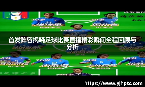首发阵容揭晓足球比赛直播精彩瞬间全程回顾与分析