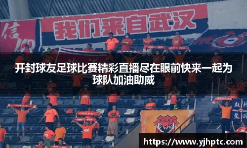开封球友足球比赛精彩直播尽在眼前快来一起为球队加油助威