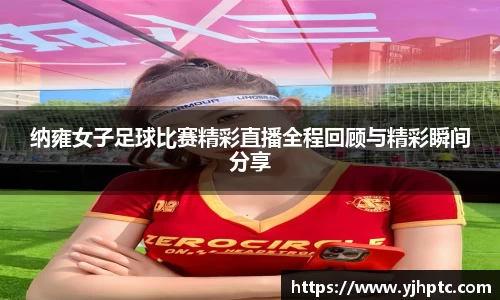 纳雍女子足球比赛精彩直播全程回顾与精彩瞬间分享