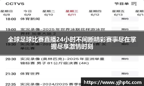 全球足球比赛直播24小时不间断精彩赛事尽在掌握尽享激情时刻