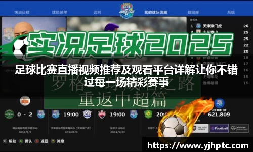 足球比赛直播视频推荐及观看平台详解让你不错过每一场精彩赛事
