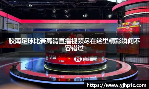 胶南足球比赛高清直播视频尽在这里精彩瞬间不容错过