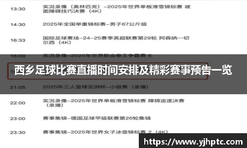 西乡足球比赛直播时间安排及精彩赛事预告一览