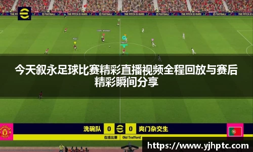 今天叙永足球比赛精彩直播视频全程回放与赛后精彩瞬间分享