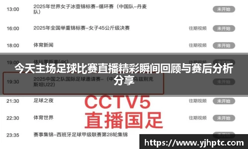 今天主场足球比赛直播精彩瞬间回顾与赛后分析分享
