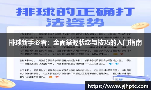 排球新手必看：全面掌握状态与技巧的入门指南