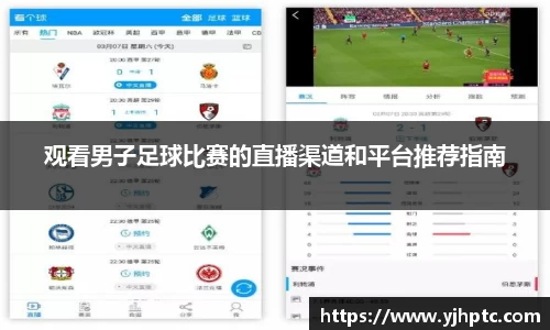 观看男子足球比赛的直播渠道和平台推荐指南