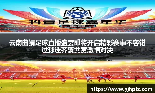 云南曲靖足球直播盛宴即将开启精彩赛事不容错过球迷齐聚共赏激情对决