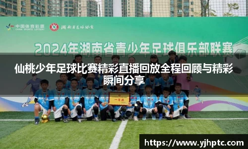 仙桃少年足球比赛精彩直播回放全程回顾与精彩瞬间分享