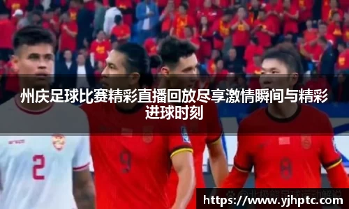 州庆足球比赛精彩直播回放尽享激情瞬间与精彩进球时刻
