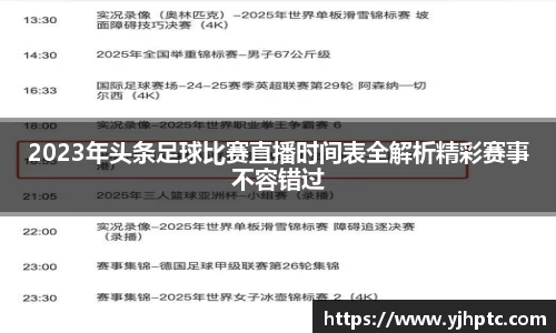 2023年头条足球比赛直播时间表全解析精彩赛事不容错过