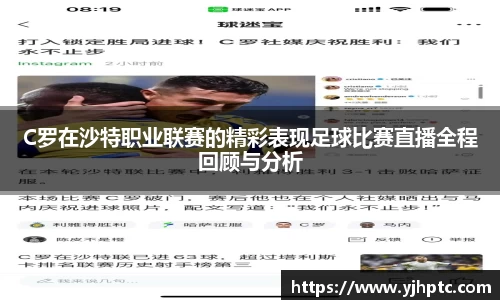 C罗在沙特职业联赛的精彩表现足球比赛直播全程回顾与分析