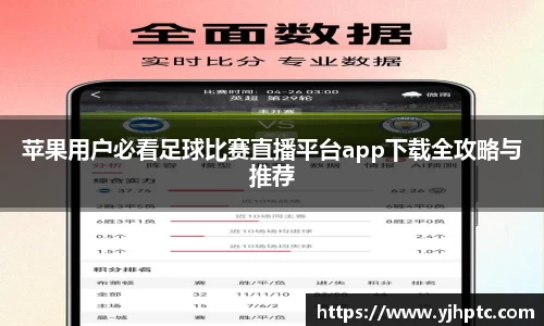 苹果用户必看足球比赛直播平台app下载全攻略与推荐