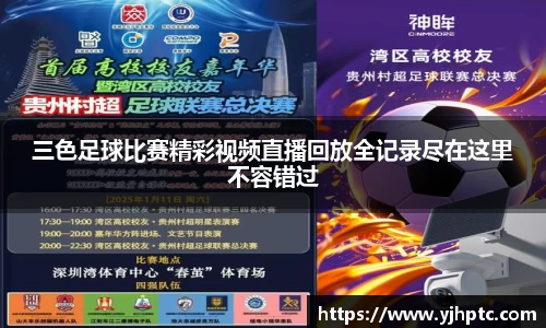 三色足球比赛精彩视频直播回放全记录尽在这里不容错过