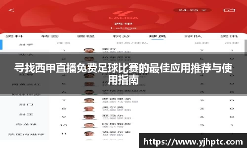 寻找西甲直播免费足球比赛的最佳应用推荐与使用指南