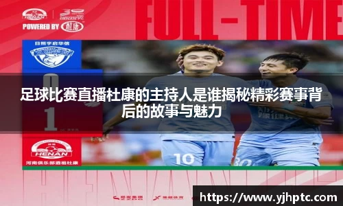 足球比赛直播杜康的主持人是谁揭秘精彩赛事背后的故事与魅力