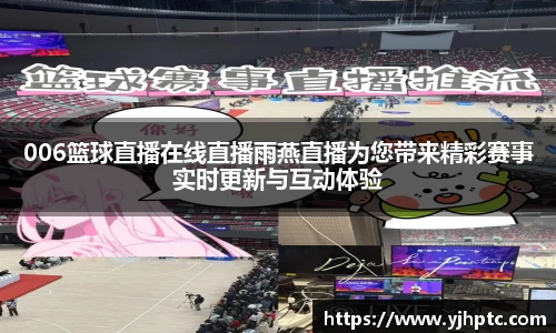006篮球直播在线直播雨燕直播为您带来精彩赛事实时更新与互动体验