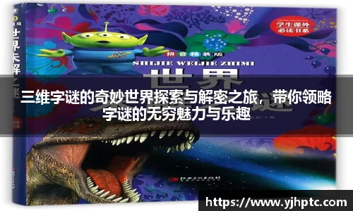 三维字谜的奇妙世界探索与解密之旅，带你领略字谜的无穷魅力与乐趣