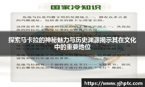 探索马卡拉的神秘魅力与历史渊源揭示其在文化中的重要地位