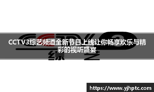 CCTV3综艺频道全新节目上线让你畅享欢乐与精彩的视听盛宴