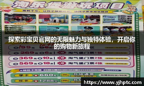 探索彩宝贝官网的无限魅力与独特体验，开启你的购物新旅程