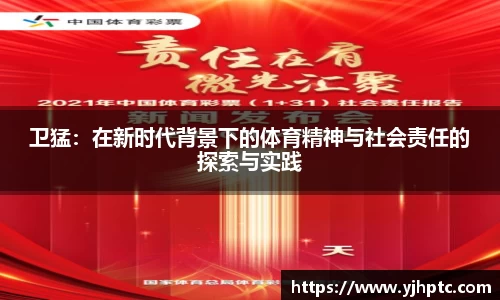 卫猛：在新时代背景下的体育精神与社会责任的探索与实践