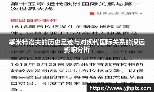 季米特洛夫的历史足迹与对现代国际关系的深远影响分析
